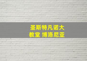 圣斯特凡诺大教堂 博洛尼亚